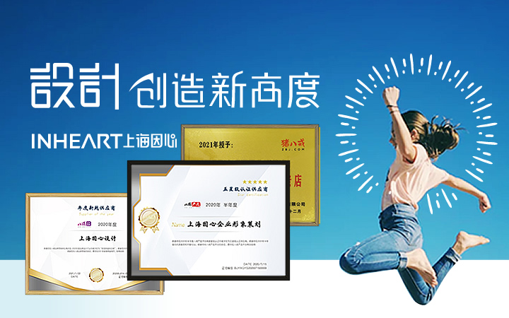 因心inheart-上海因心企业形象策划有限公司