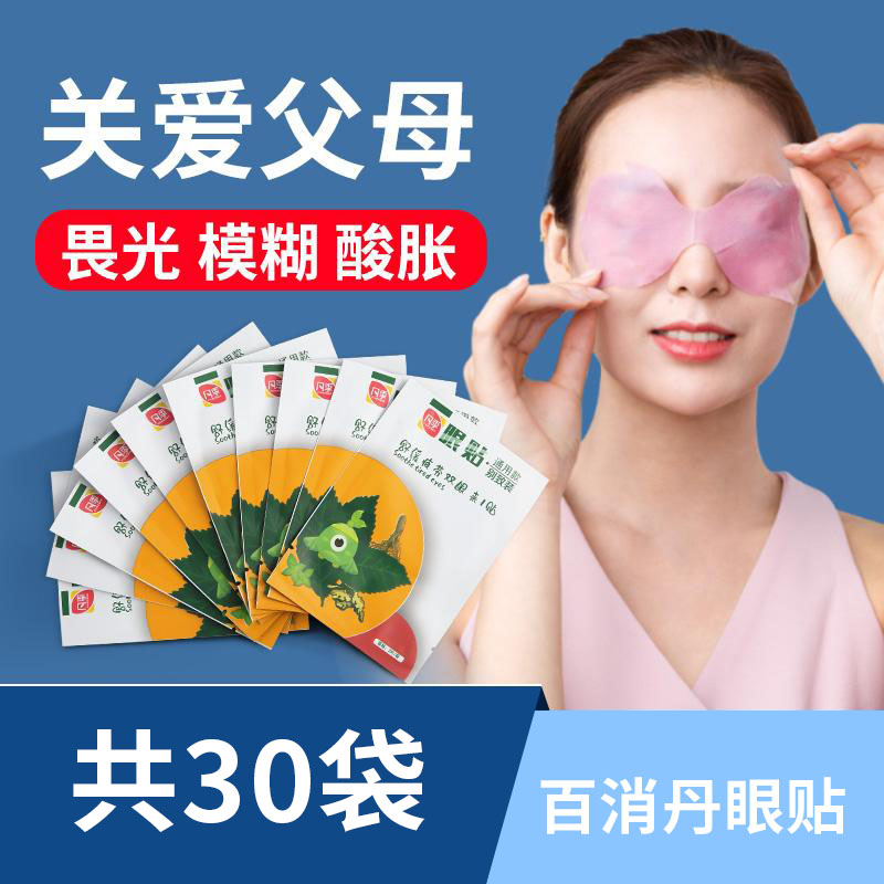 百消丹眼贴