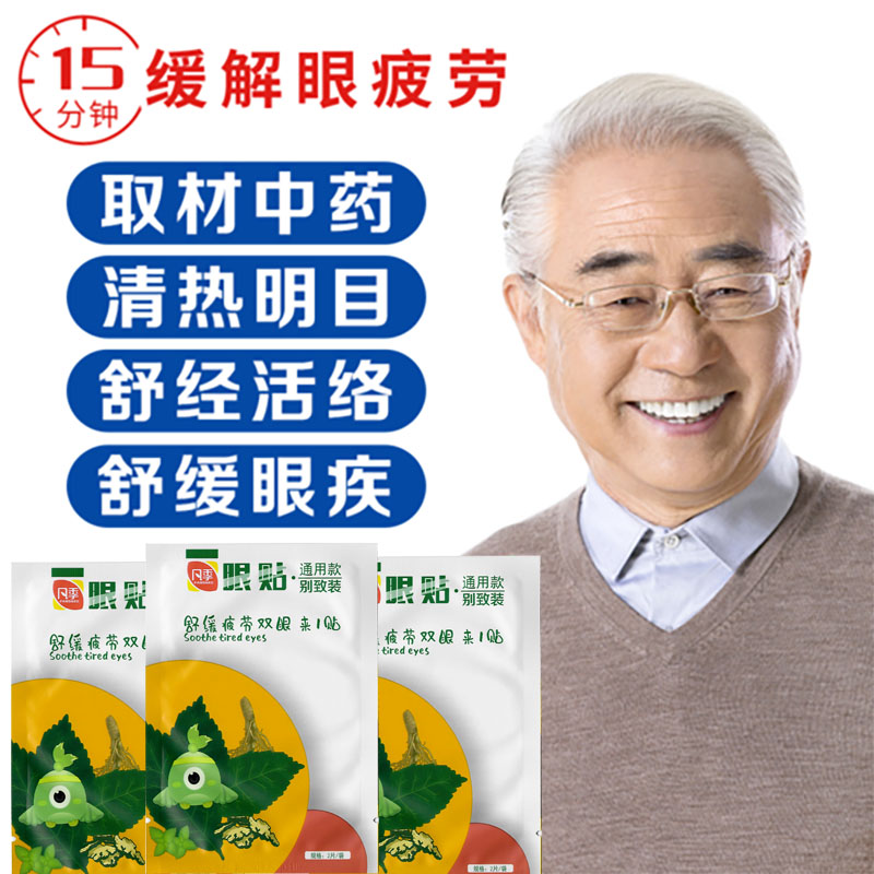 百消丹眼贴